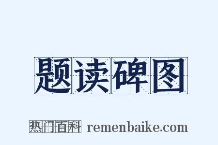 题读碑图是什么意思的图片
